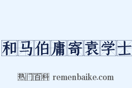 和马伯庸寄袁学士是什么意思的图片